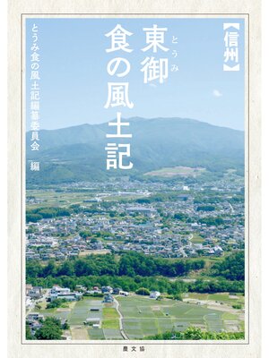 cover image of 信州東御食の風土記